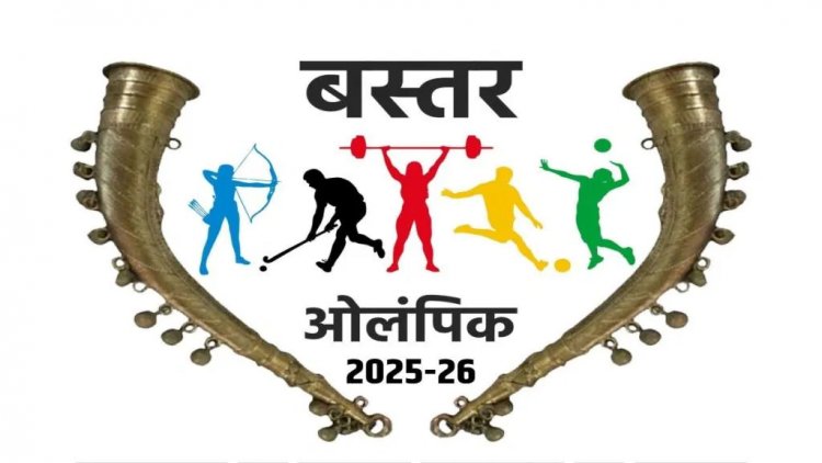 बस्तर ओलंपिक 2025 की शुरुआत 25 अक्टूबर से
