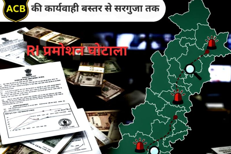 छत्तीसगढ़ में बड़ा RI प्रमोशन घोटाला: ACB की तड़के छापेमारी, कई शहरों में हड़कंप