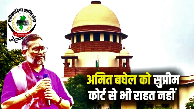 सुप्रीम कोर्ट से अमित बघेल को बड़ा झटका