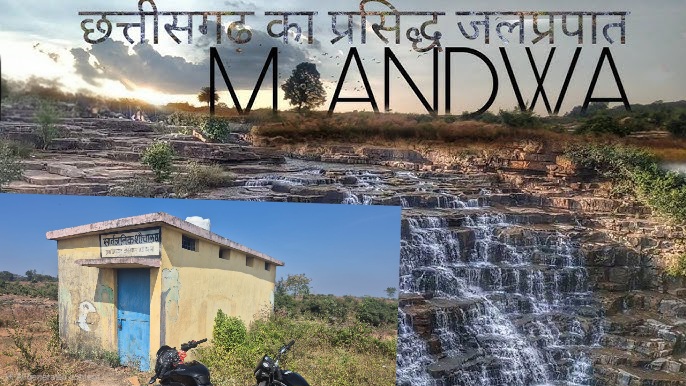मांडवा वाटरफॉल : पर्यटन प्रमोशन के सरकारी दावों के बीच जमीनी हकीकत खस्ताहाल