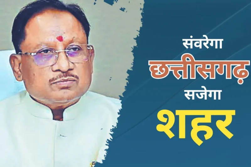 छत्तीसगढ़ का ‘अर्बन ओवरहॉल’…….शहरों के भविष्य की नई रेखा