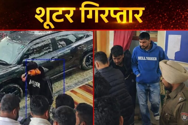  पंजाब सरपंच हत्या मामला: दो मुख्य शूटर गिरफ्तार, कुल 7 आरोपियों पर कार्रवाई