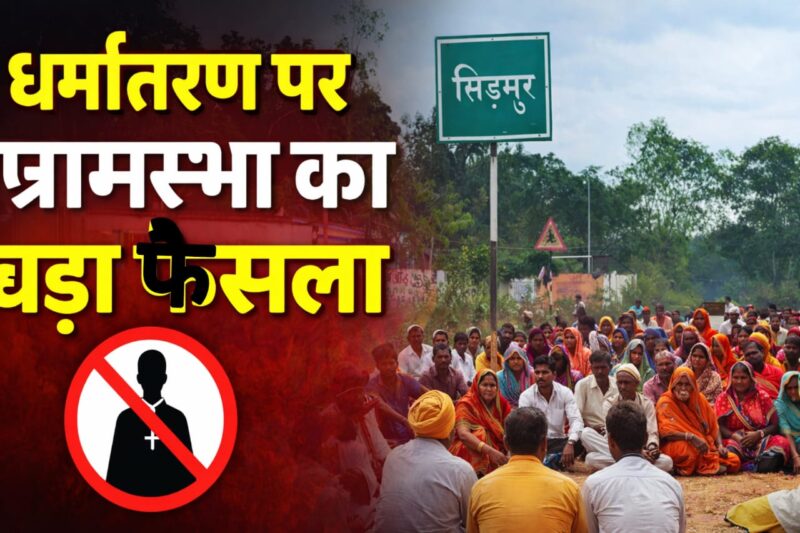 ग्रामसभा का ‘पादरियों के प्रवेश पर प्रतिबंध’ निर्णय — सामाजिक सुरक्षा या संवैधानिक सवाल?