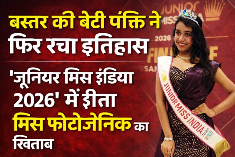 राष्ट्रीय मंच पर बस्तर की चमक, पंक्ति बनी जूनियर मिस इंडिया 2026 की मिस फोटोजेनिक