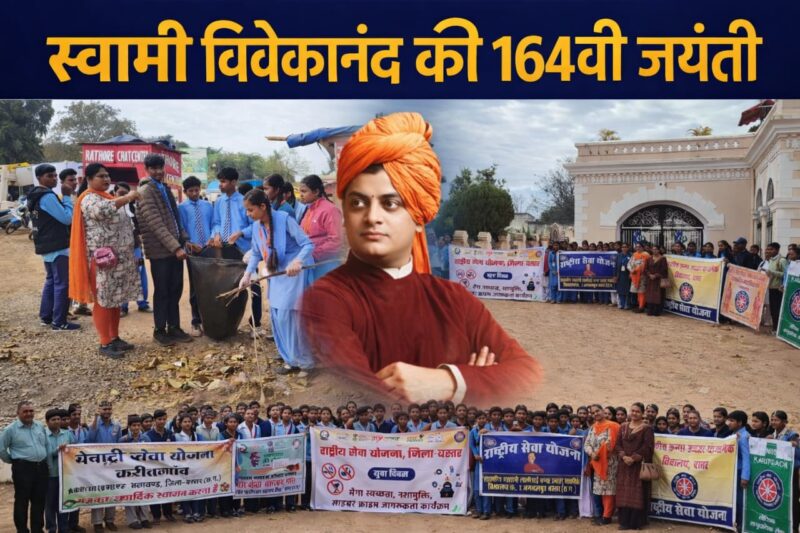 युवा शक्ति ने फूंका बदलाव का शंखनाद, विवेकानंद जयंती पर एनएसएस स्वयंसेवकों का जागरूकता अभियान