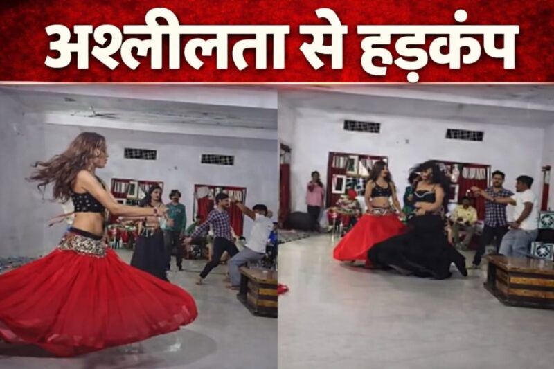 सरकारी रेस्ट हाउस में अश्लील डांस का वीडियो VIRAL: सूरजपुर में हड़कंप, जनप्रतिनिधि और कर्मचारियों की भूमिका पर सवाल