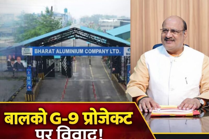 बालको G-9 प्रोजेक्ट पर विवाद और कार्य रोक