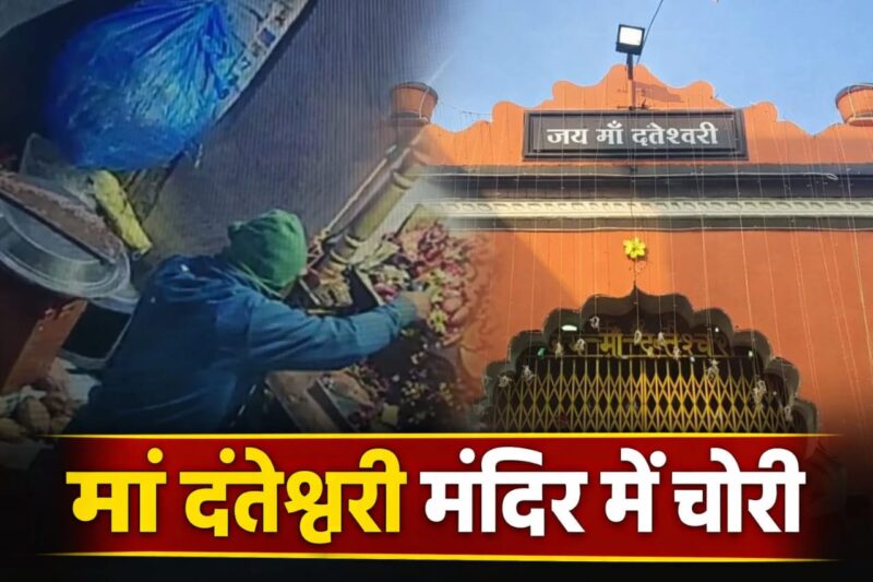 जगदलपुर के मां दंतेश्वरी मंदिर में चोरी, आरोपी उड़ीसा का बताया जा रहा