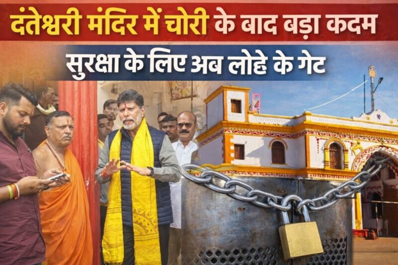 दंतेश्वरी मंदिर चोरी कांड के बाद प्रशासन सख्त, सुरक्षा के लिए बदली जाएगी पूरी व्यवस्था