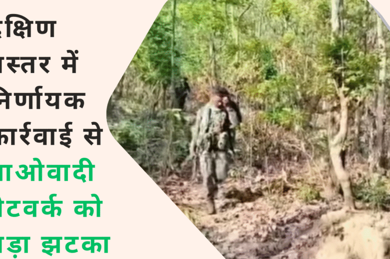 बस्तर रेंज में नक्सल विरोधी अभियान: सुरक्षा बलों को बड़ी कामयाबी