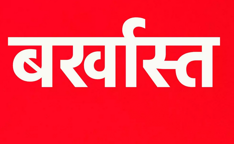 शिक्षा विभाग में फर्जी नियुक्ति पत्र के सहारे नौकरी करने वाले 4 कर्मचारी बर्खास्त