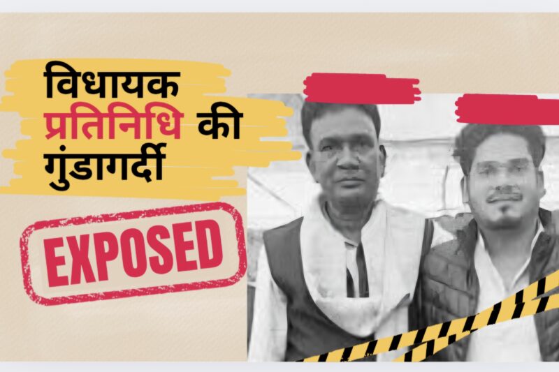 सत्ता के नाम पर हिंसा: विधायक प्रतिनिधियों की गुंडागर्दी का शर्मनाक चेहरा