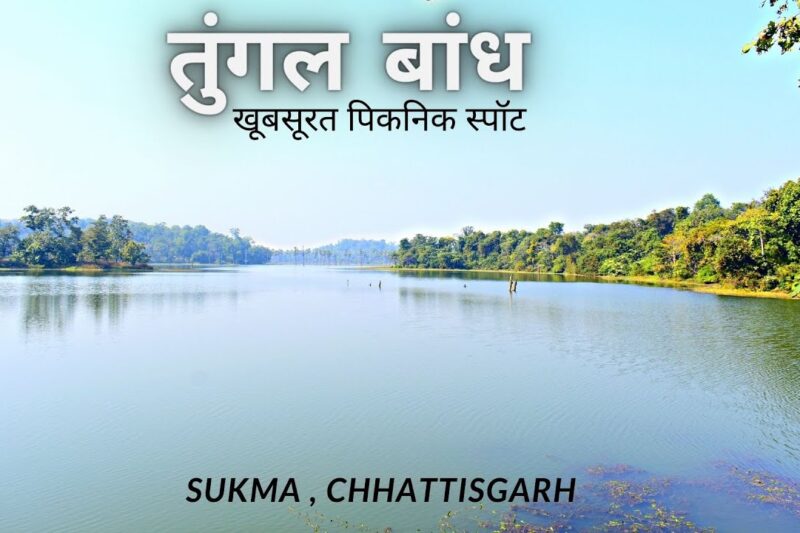 डर से विकास तक: तुंगल बांध ने बदली सुकमा की पहचान