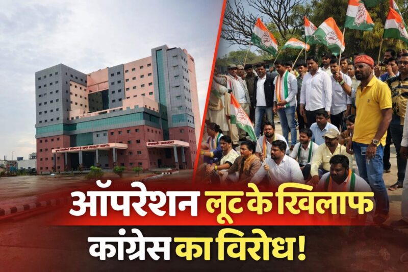 OPD शुल्क 900 रुपये! बस्तर में स्वास्थ्य के नाम पर लूट का आरोप