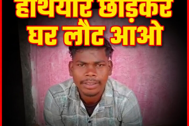 कांकेर में माओवादी दारसु सोरी के लिए परिवार की भावुक अपील&nbsp; “हथियार छोड़कर घर लौट आओ”