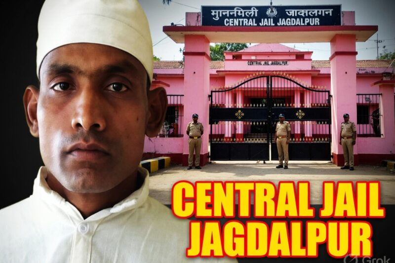 जगदलपुर सेंट्रल जेल से कैदी फरार, सुरक्षा व्यवस्था पर उठे सवाल