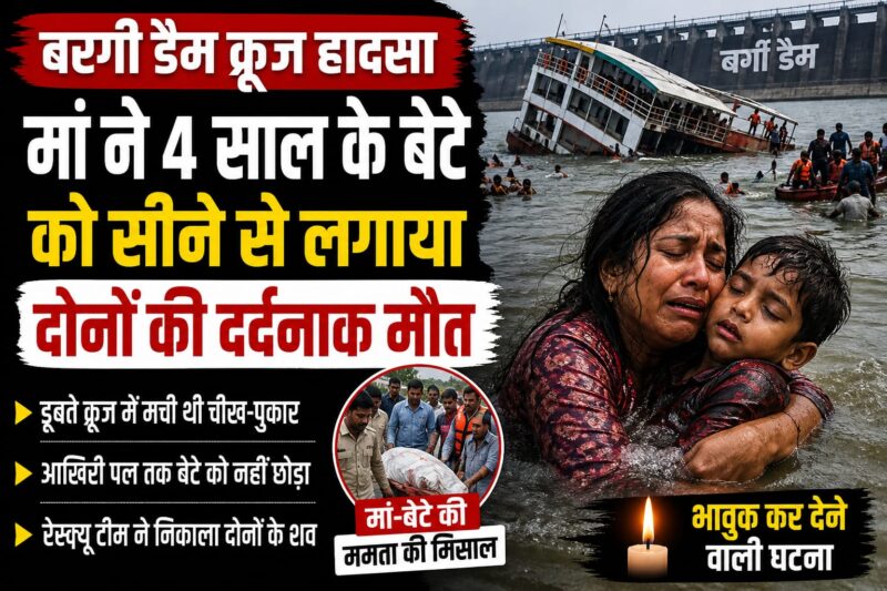 बरगी डैम क्रूज हादसा: मां ने 4 साल के बेटे को सीने से लगाया, दोनों की दर्दनाक मौत