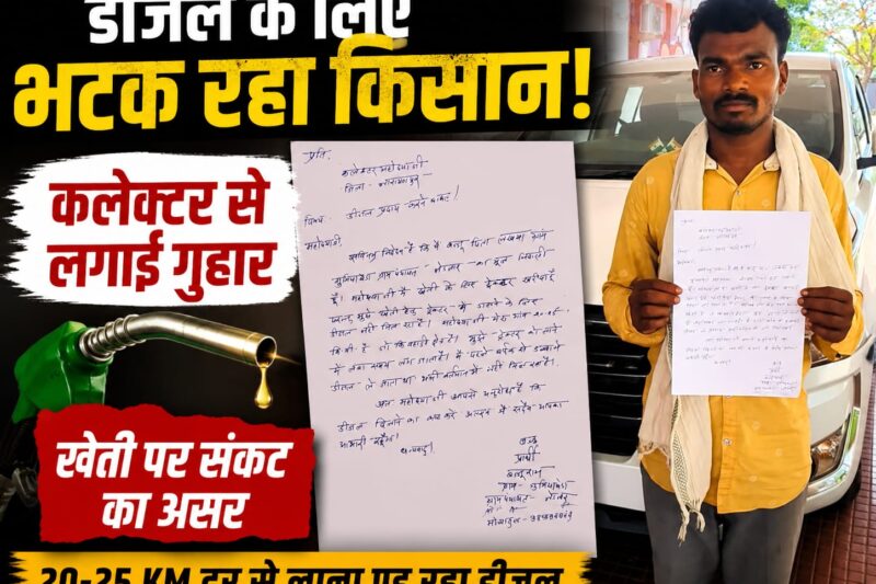 नारायणपुर में डीजल संकट, खेती कार्य प्रभावित होने की आशंका