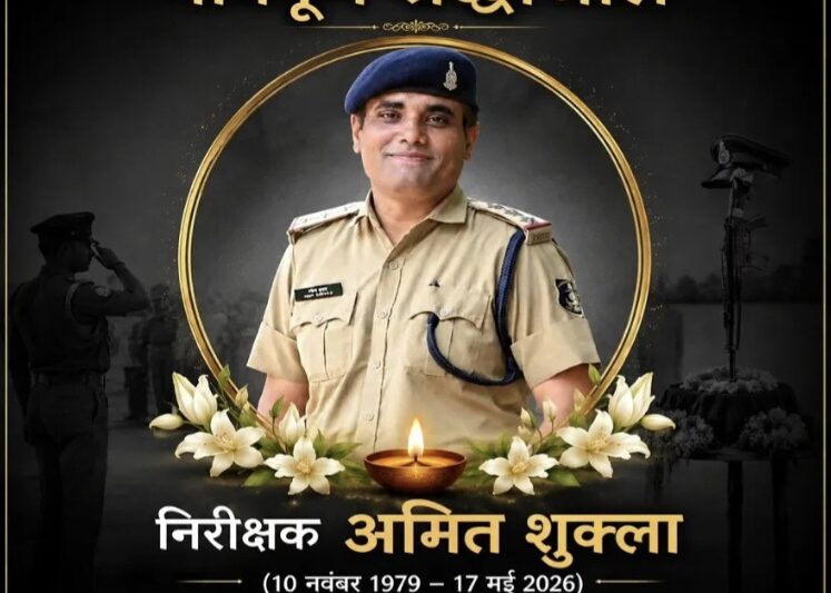 बेबाकी, बहादुरी और ईमानदारी की पहचान थे अमित शुक्ला, नम आंखों से विदाई