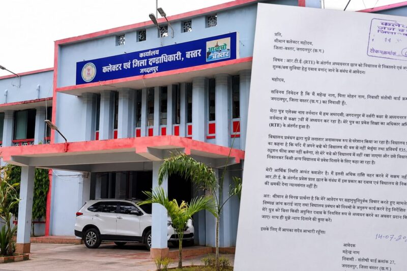 RTE छात्र को फीस और बस के लिए कथित दबाव का मामला पहुंचा कलेक्टर दरबार, अभिभावक ने न्याय की लगाई गुहार