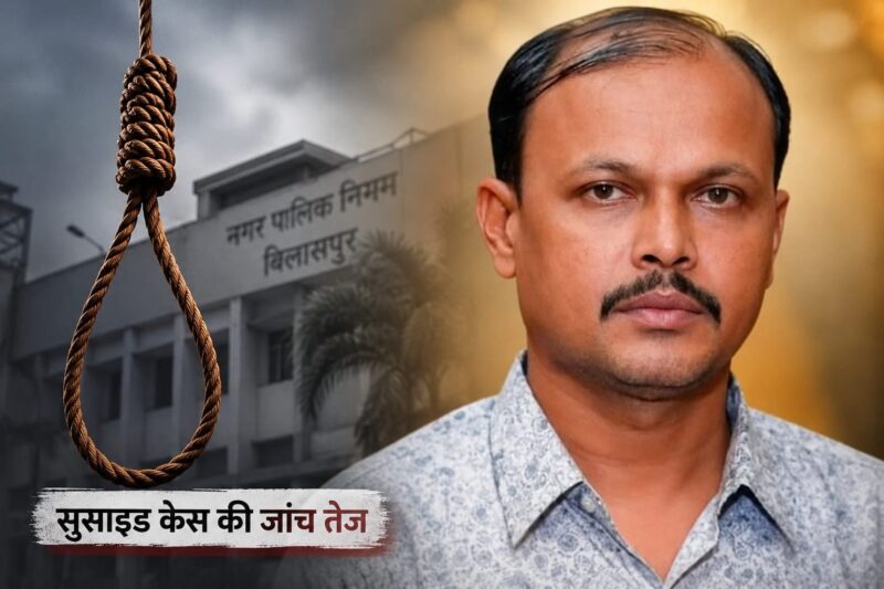 बिलासपुर निगम के सब-इंजीनियर सुसाइड केस: जांच की कड़ी अब जगदलपुर तक, ठेकेदार की भूमिका भी जांच के दायरे में