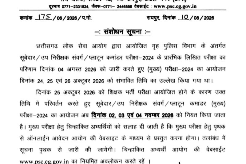 CM साय के निर्देश, SI मुख्य परीक्षा की तारीख बदली, अब नवंबर में होगी परीक्षा