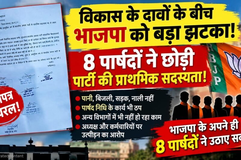 विकास के दावों के बीच भाजपा को अपने ही 8 पार्षदों का झटका! सामूहिक इस्तीफे का आवेदन वायरल